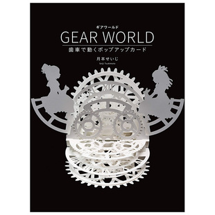 手工贺卡DIY WORLD齿轮世界立体卡片歯车で动くポップアップカ—ド日文原版 GEAR 生日卡片制作图书书籍进口 现货