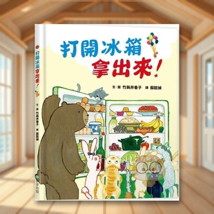 【预售】打开冰箱拿出来！中文繁体童书儿童青少年读物进口原版外版书竹与井香子读书国步步精裝书籍图书正版