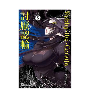 【现货】漫画 Debby・the・Corsifa讨厌认输 5 台版漫画书繁体中文原版进口图书 长鸿出版 平方昌宏