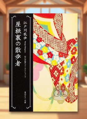 【预售】阁楼散步者 日文文学小说日版进口原版图书外版书籍屋根裏の散歩者