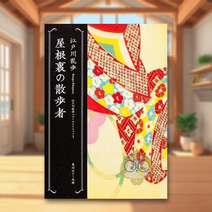【预售】阁楼散步者 日文文学小说日版进口原版图书外版书籍屋根裏の散歩者