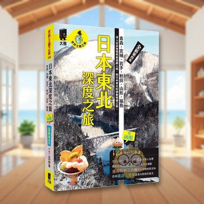 【预售】日本东北深度之旅：青森、宫城、岩手、秋田、山形、福岛（全新第四版） 台版原版中文繁体旅行 三小a 太雅出版社进口书籍
