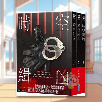 【现货】时空缉凶(01-03)套书中文繁体文学小说进口原版外版书浙三爷城邦尖端平裝14岁以上书籍图书正版