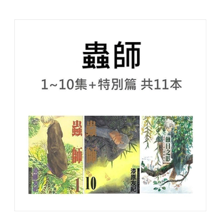 漆原友纪 虫师漫画1-10完+蟲師 特別篇 蝕日之影【11册套装】可单拍 台版漫画书繁体中文原版进口图书 东贩出版