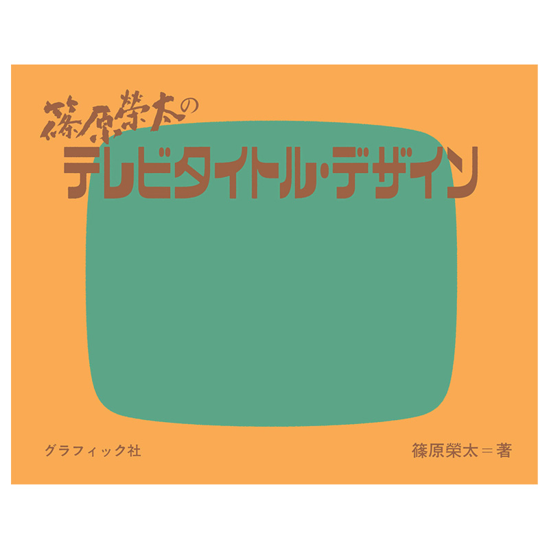 【现货】篠原荣太的电视节目标题设计篠原榮太のテレビタイトル・デザイン日文设计日文原版