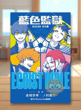 【现货】BLUE LOCK 蓝色监狱 角色书 EGOIST BIBLE 全中文繁体动画原画设定集周刊少年MAGAZINE编辑部 东立平装进口原版书书籍图书