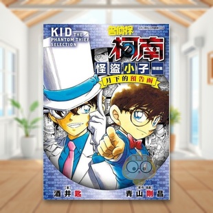 【现货】名侦探柯南 怪盗小子精选集 月下的预告函全中文繁体轻小说青山刚昌 ?酒井匙青文平装进口原版书35805书籍图书外版正版