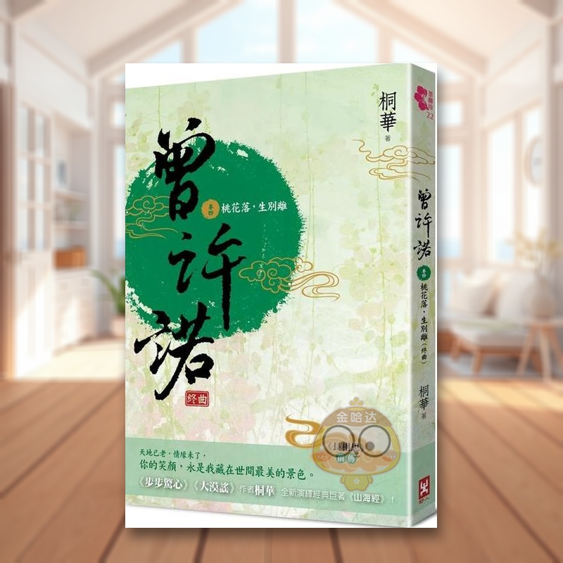 【预售】曾许诺【《长相思》前传】(卷四):桃花落,生别离(终曲)〔二版〕中文繁体文学小说进口原版外版书桐华  读书国野人文化书