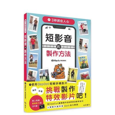 【预售】3秒抓住人心 短影音的制作方法 台版原版中文繁体学习类 Mark（熊田勇真） 北星经销进口书籍图书外版正版