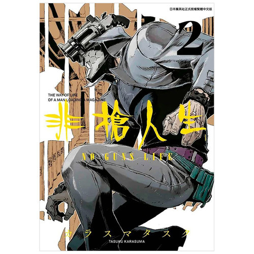 非枪人生NOGUNSLIFE（２）