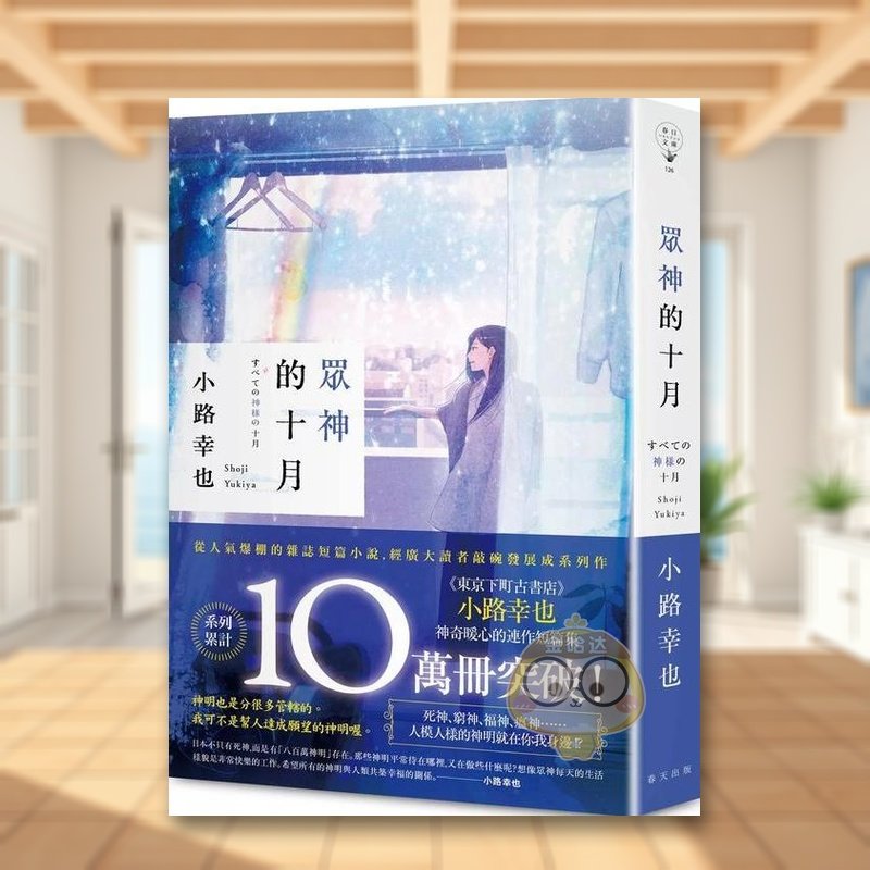 【预售】众神的十月中文繁体翻译文学进口原版外版书小路幸也春天社平裝14岁以上书籍图书正版