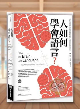【预售】人如何学会语言？：从大脑镜像神经机制看人类语言的演化（二版） 台版原版中文繁体科普 麦可．亚毕进口书籍图书外版正版