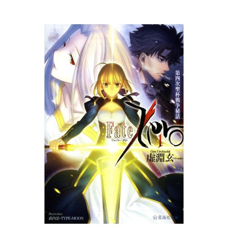 【现货】命运零点 Fate/Zero 1  日文进口原版轻小说讲谈社 日版图书籍图片