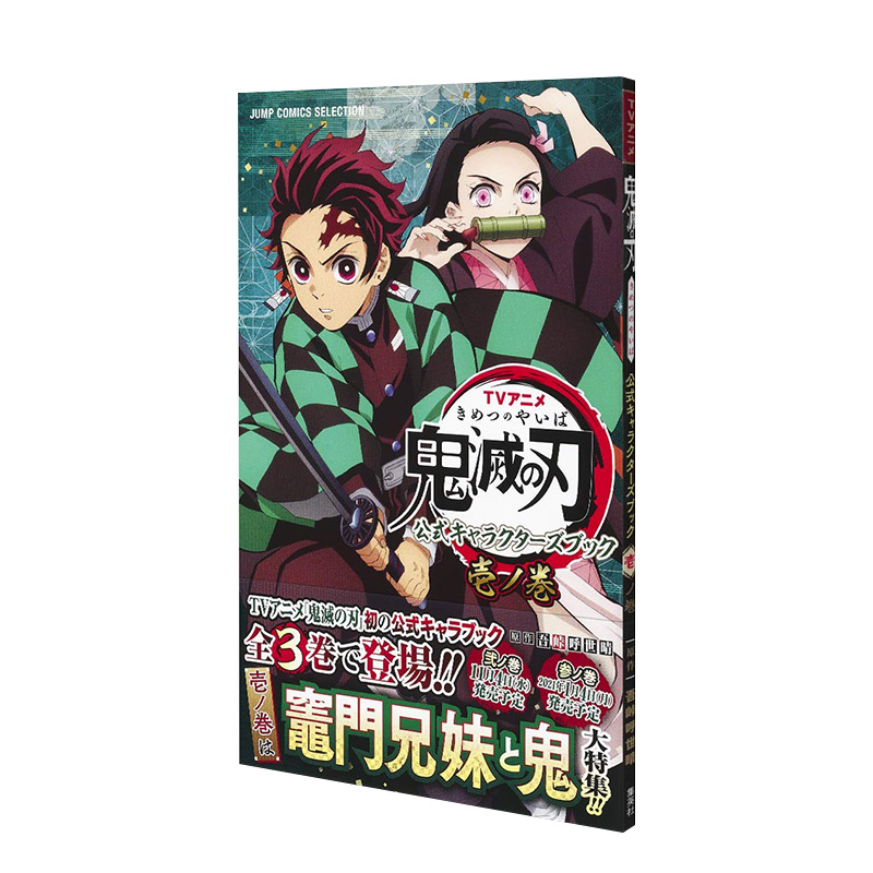 动画鬼灭之刃 官方角色设定集第一卷壹之卷 tvアニメ 鬼滅の刃 公式キ