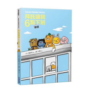 KAKAO FRIENDS 进口图书 预售 尖端出版 漫画书繁体中文原版 漫画 台版 OFFICE：拜托让我6点准时下班