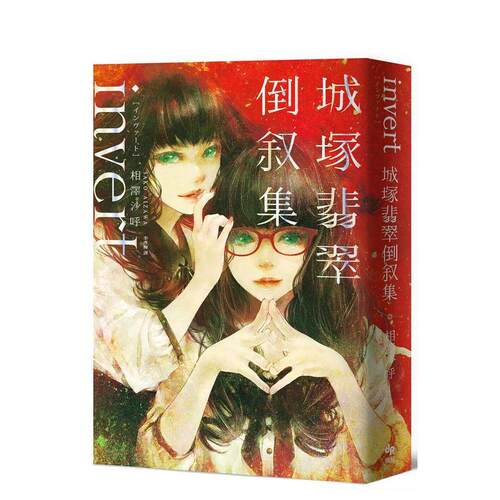 invert城塚翡翠倒敘集【推