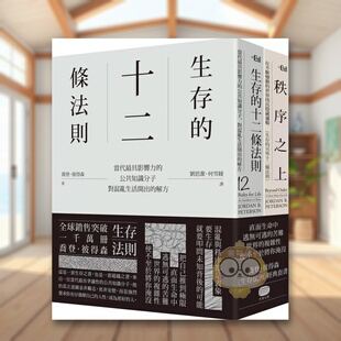 【现货】生存法则(两册套书) 台版原版中文繁体心灵 乔登.彼得森 读书国-大家出版进口书籍图书外版正版