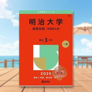 【预售】明治大学（经营学部-本科入学考试）（2025年大学红皮书系列） 日文工具书日版进口原版图书外版书籍明治大学（経営学部－
