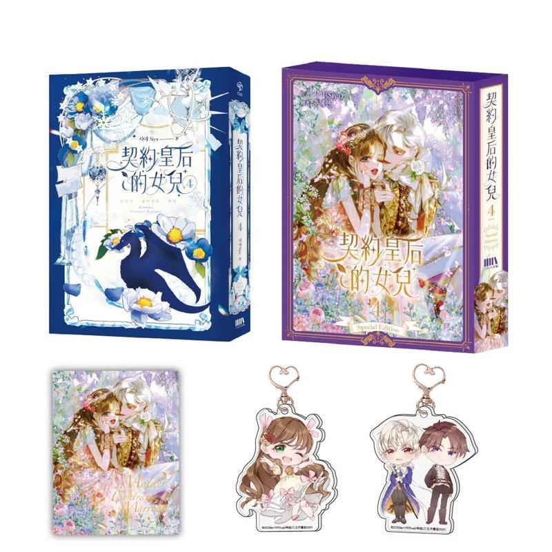 【特装版】 契约皇后的女儿4（