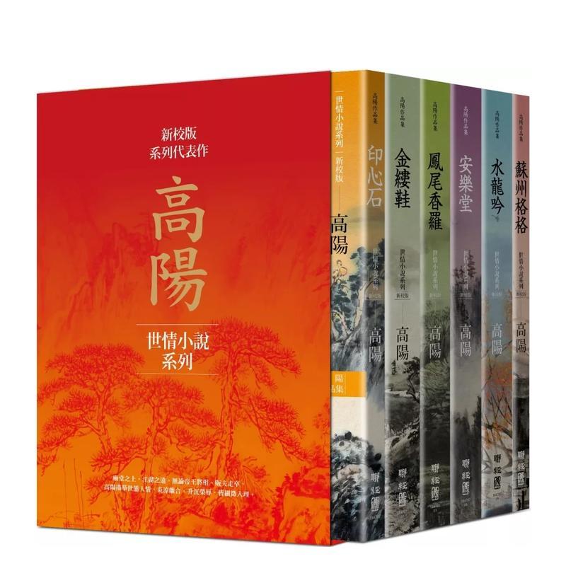 【现货】【现货】高阳作品集(新校版)典藏精装书盒套组(六册)-《印心石》《金缕鞋》《凤尾香罗》《安乐堂》《水龙吟》《苏州格格