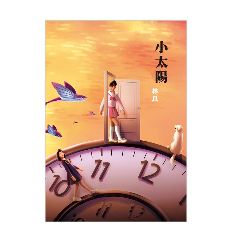 【预售】小太阳(剧场书衣版) 港台繁体小说 林良