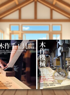 【预售】木作手工具研整+机械活用套书（共二册）木作手工具研磨整修＋木作机械活用技法中文繁体室内设计手柴正范进口原版书城邦