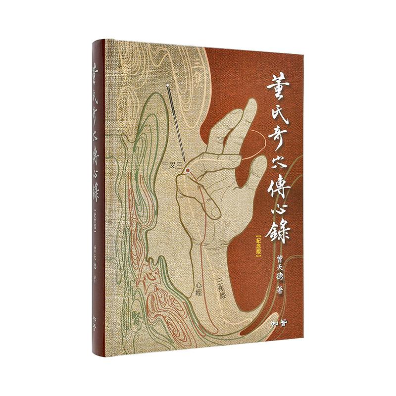 【现货】董氏奇穴传心录【纪念版】赠取穴速查手册 台版原版中文繁体健康运动 曾天德 知音出版