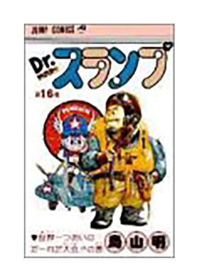 阿拉蕾漫画16鸟山明日文原版