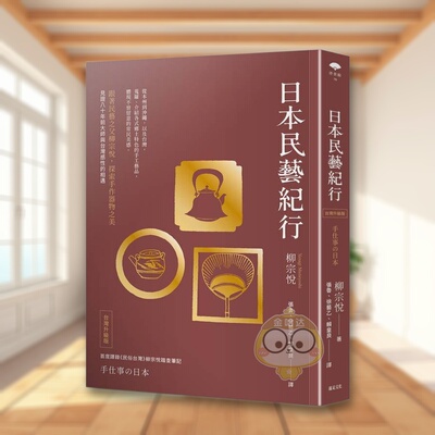 【现货】日本民艺纪行（台湾升级版）【跟着民艺之父柳宗悦，探索手作器物之美】 台版原版中文繁体设计综合 柳宗悦 读书国-远足