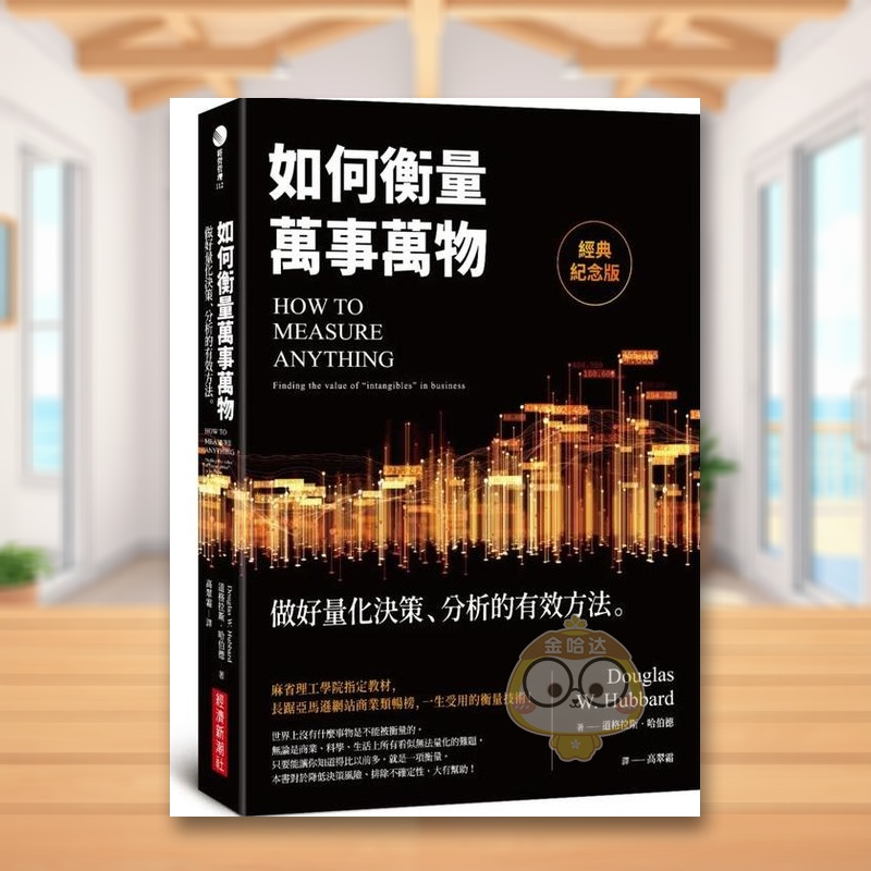 如何衡量万事万物（经典纪念版）