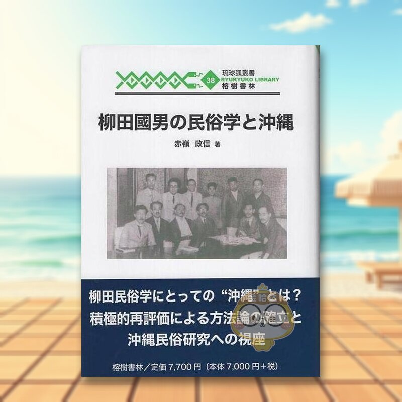 【预售】柳田国男的民俗学与冲绳 日文历史文化传统日版进口原版图书外版书籍柳田國男の民俗学と沖縄