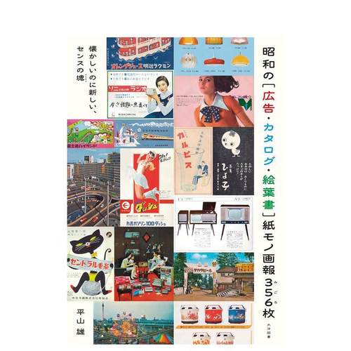 昭和时代纸上风物：广告&middot;目录&middot;