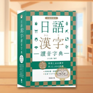 【现货】日语汉字读音字典：袖珍版中文繁体学习类进口原版外版书DT企划笛藤图书平裝14岁以上书籍正版