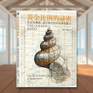 【现货】黄金比例的祕密存在于艺术设计与自然中的神圣数字中文繁体艺术历史理论盖瑞?迈斯纳远流出版平装进口原版书书籍图书外版