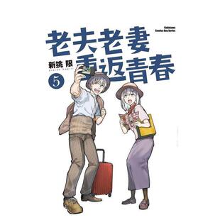 【预售】漫画 老夫老妻重返青春(5) 台版漫画书繁体中文原版进口图书 台湾角川 新挑限