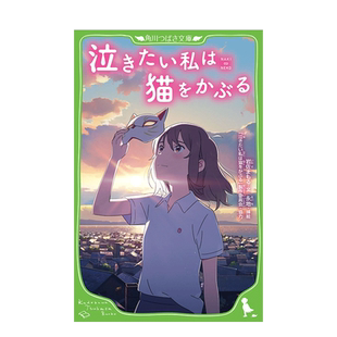 【现货】日版轻小说 想哭的我戴上了猫的面具 泣きたい私は猫をかぶる 日文轻小说日本进口文学图书 KADOKAWA 岩佐まもる
