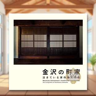 日文艺术日版 现货 手艺人 进口原版 活きている家作職人 町家 书籍金沢 金泽 技 活着 图书外版 技能