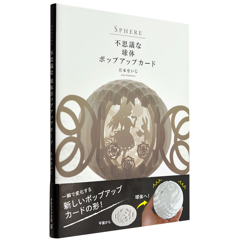 不可思议球形立体有趣卡片制作