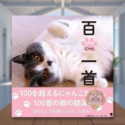 【预售】百喵一首 日文生活家居美学技巧日版进口原版图书外版书籍百にゃん一首
