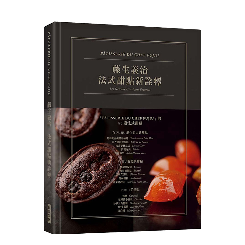 【现货】藤生義治 法式古典新詮釋 典雅精裝版 國寶級法式甜點泰斗 港台原版 甜點藝術 烘焙食譜进口图书书籍