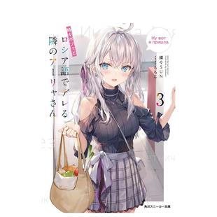 【现货】轻小说 时不时说一句俄罗斯语来掩饰害羞的邻桌艾莉同学 3 不时轻声地以俄语遮羞的邻座艾莉同学 日文轻小说日本进口图书