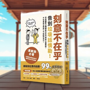【预售】刻意不在乎告别垃圾话情勒！日本国家心理师教你如何透过大脑机制不在意闲言闲语不必亏待自己中文繁体心理励志三木一太原