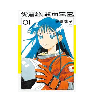 【现货】漫画 爱丽丝，航向宇宙(1) 台版漫画书繁体中文原版进口图书 台湾角川 作者：売野机子