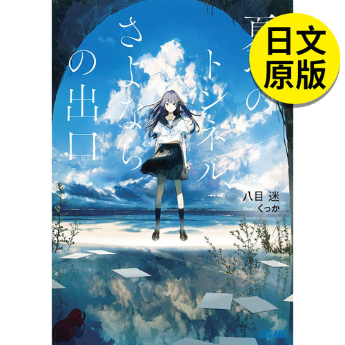 【现货】日版轻小说 通往夏天的隧道是再见的出口 八目迷 日文原版 夏へのトンネル さよならの出口 日本动漫轻小说书籍文库本