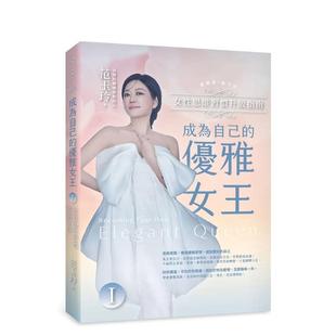 【预售】成为自己的优雅女王Ⅰ：女性思维习惯升级指南 台版原版中文繁体心理励志 范玉玲 文经出版社进口图书外版正版书籍