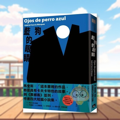【预售】蓝狗的眼睛：与《异乡客》并列，马奎斯四大短篇小说集。中文繁体翻译文学进口原版外版书加布列．贾西亚．马奎斯皇冠文书