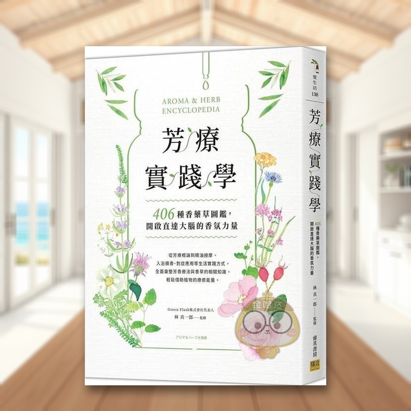 芳療實踐學:406種香藥草圖鑑