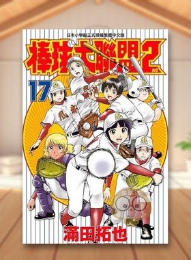 【现货】棒球大联盟2nd17中文繁体漫画满田拓也青文平装进口原版书25899书籍图书外版正版