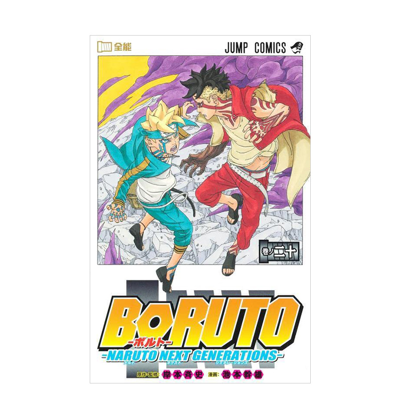 【预售】BORUTO―ボルト― 20 ―NARUTO NEXT GENERATIONS―，博人传 BORUTO 火影新世代 20 日文进口原版漫画 岸本斉史 书籍/杂志/报纸 漫画类原版书 原图主图