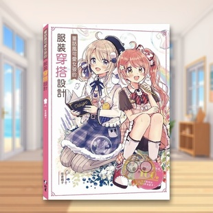 原版 正版 童话风可爱女孩 北星经销进口书籍图书外版 佐仓织子 中文繁体动画原画设定集 台版 穿搭设计 服装 预售